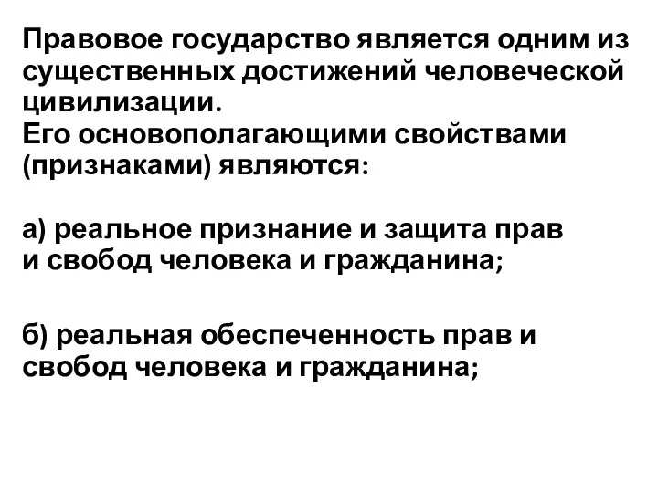 Правовое государство является одним из существенных достижений человеческой цивилизации. Его основополагающими