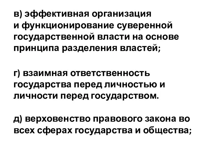 в) эффективная организация и функционирование суверенной государственной власти на основе принципа