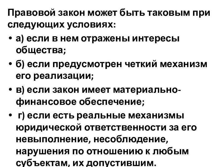 Правовой закон может быть таковым при следующих условиях: а) если в