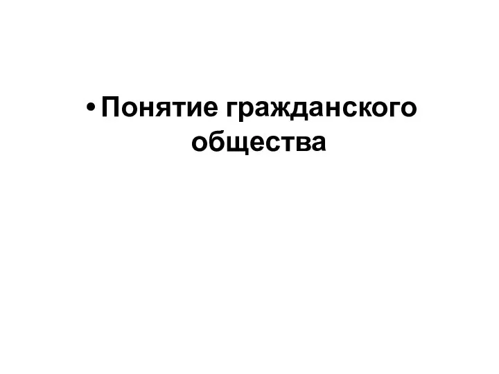 Понятие гражданского общества