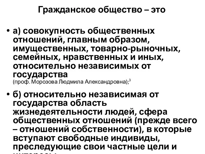 Гражданское общество – это а) совокупность общественных отношений, главным образом, имущественных,