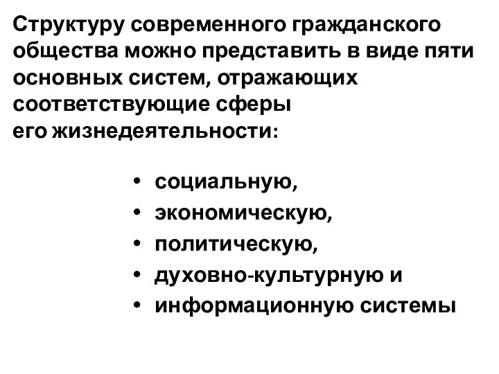 Структуру современного гражданского общества можно представить в виде пяти основных систем,