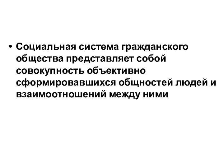 Социальная система гражданского общества представляет собой совокупность объективно сформировавшихся общностей людей и взаимоотношений между ними