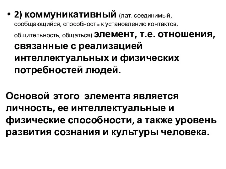 2) коммуникативный (лат. соединимый, сообщающийся, способность к установлению контактов, общительность, общаться)