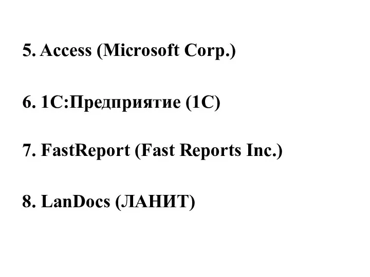 5. Access (Microsoft Corp.) 6. 1С:Предприятие (1С) 7. FastReport (Fast Reports Inc.) 8. LanDocs (ЛАНИТ)