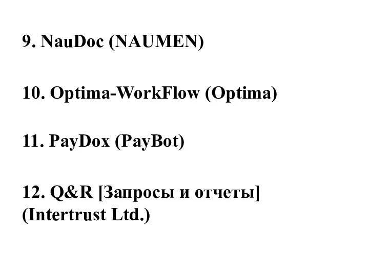 9. NauDoc (NAUMEN) 10. Optima-WorkFlow (Optima) 11. PayDox (PayBot) 12. Q&R [Запросы и отчеты] (Intertrust Ltd.)