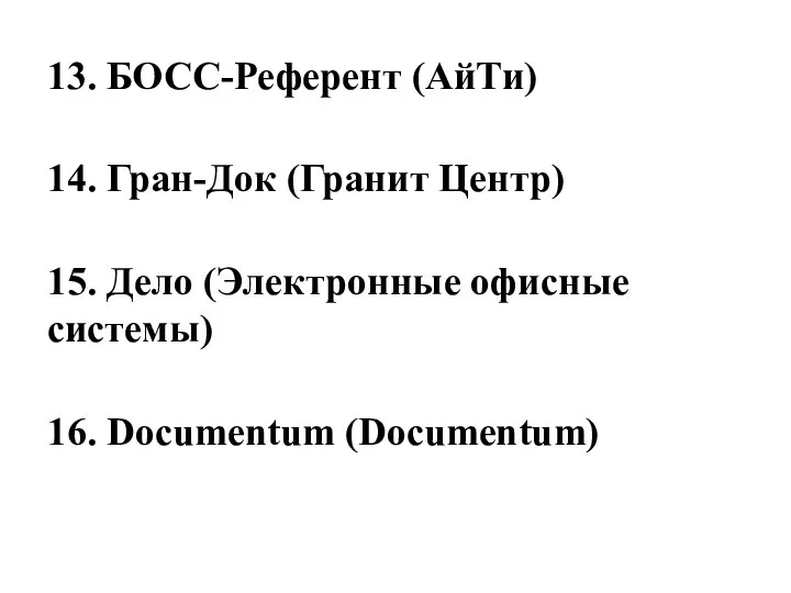 13. БОСС-Референт (АйТи) 14. Гран-Док (Гранит Центр) 15. Дело (Электронные офисные системы) 16. Documentum (Documentum)