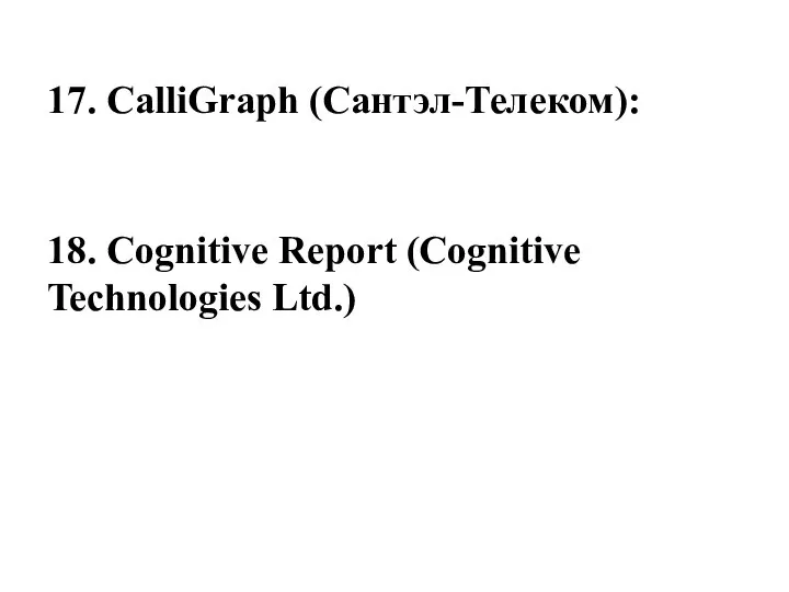 17. CalliGraph (Сантэл-Телеком): 18. Cognitive Report (Cognitive Technologies Ltd.)