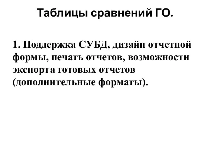 Таблицы сравнений ГО. 1. Поддержка СУБД, дизайн отчетной формы, печать отчетов,