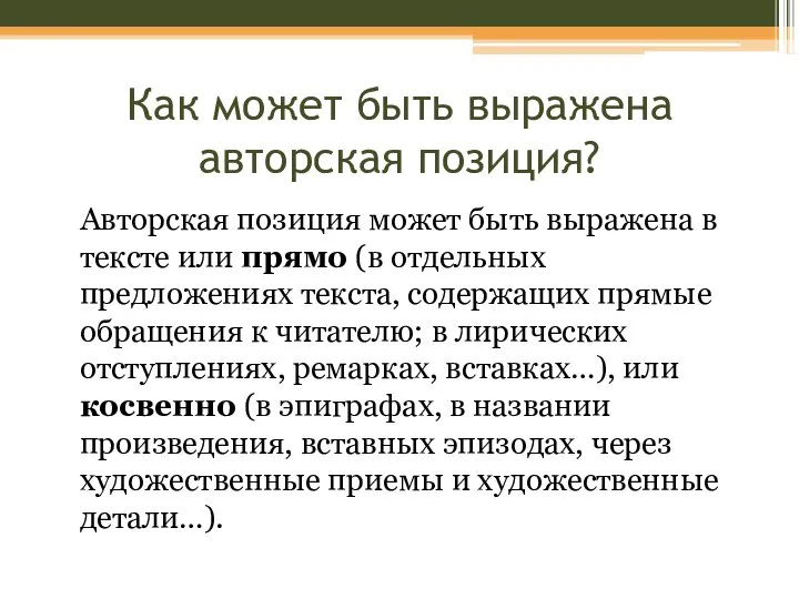 Как может быть выражена авторская позиция? Авторская позиция может быть выражена