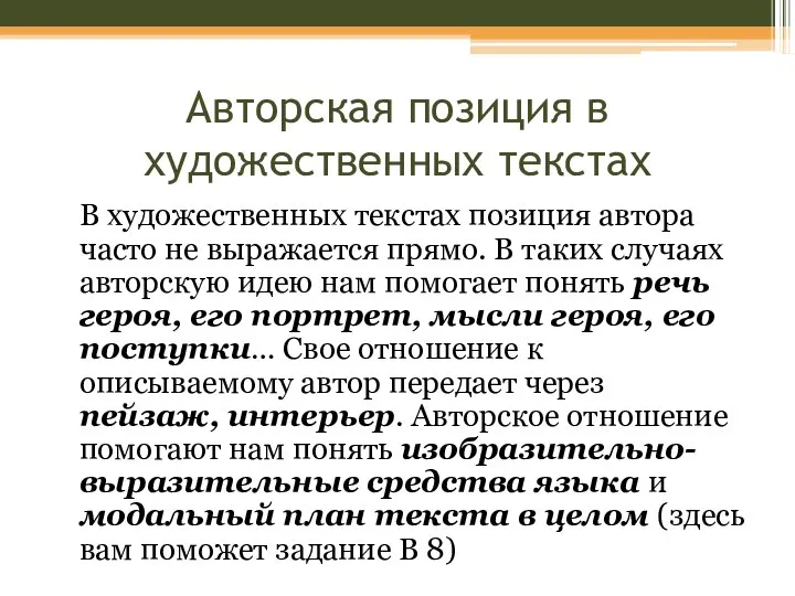 Авторская позиция в художественных текстах В художественных текстах позиция автора часто