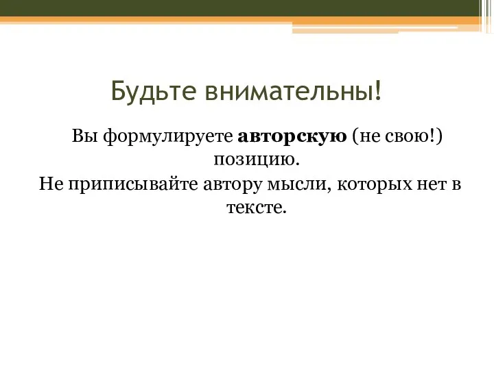 Будьте внимательны! Вы формулируете авторскую (не свою!) позицию. Не приписывайте автору мысли, которых нет в тексте.