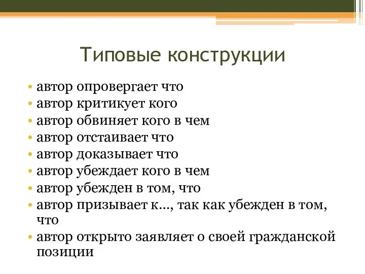 Типовые конструкции автор опровергает что автор критикует кого автор обвиняет кого