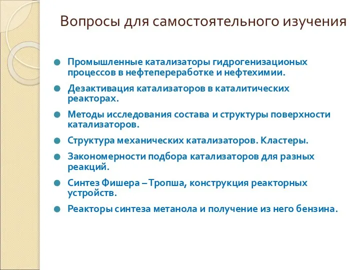 Вопросы для самостоятельного изучения Промышленные катализаторы гидрогенизационых процессов в нефтепереработке и