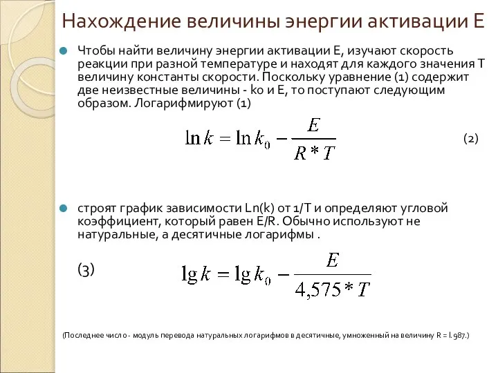 Нахождение величины энергии активации Е Чтобы найти величину энергии активации Е,