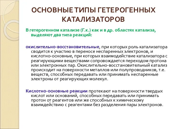 ОСНОВНЫЕ ТИПЫ ГЕТЕРОГЕННЫХ КАТАЛИЗАТОРОВ В гетерогенном катализе (Г.к.) как и в