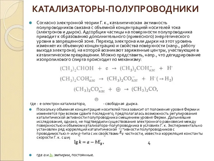 КАТАЛИЗАТОРЫ-ПОЛУПРОВОДНИКИ Согласно электронной теории Г. к., каталитическая активность полупроводников связана с