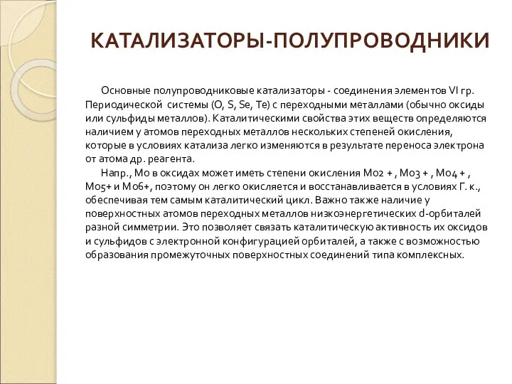 Основные полупроводниковые катализаторы - соединения элементов VI гр. Периодической системы (О,