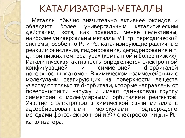 КАТАЛИЗАТОРЫ-МЕТАЛЛЫ Металлы обычно значительно активнее оксидов и обладают более универсальным каталитическим