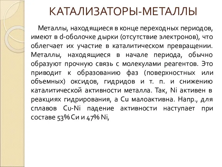 Металлы, находящиеся в конце переходных периодов, имеют в d-оболочке дырки (отсутствие