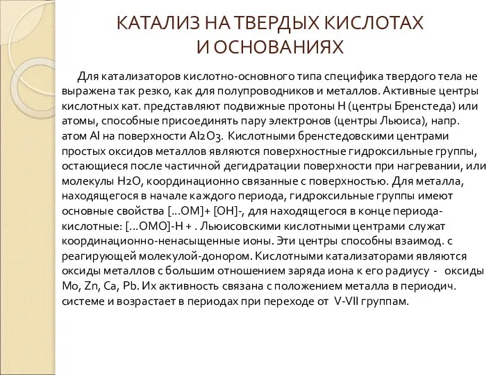 КАТАЛИЗ НА ТВЕРДЫХ КИСЛОТАХ И ОСНОВАНИЯХ Для катализаторов кислотно-основного типа специфика