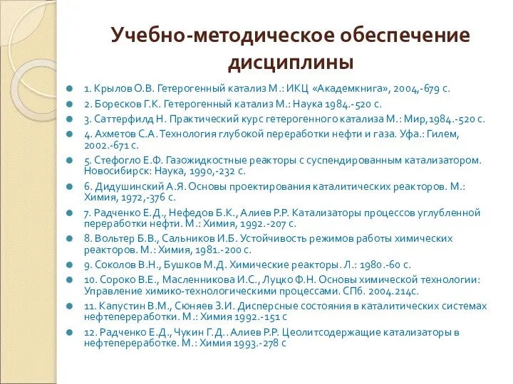 Учебно-методическое обеспечение дисциплины 1. Крылов О.В. Гетерогенный катализ М.: ИКЦ «Академкнига»,