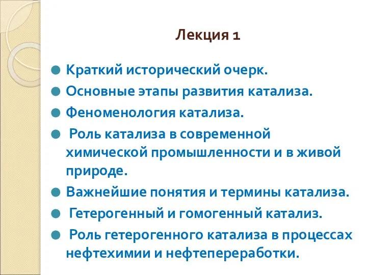 Лекция 1 Краткий исторический очерк. Основные этапы развития катализа. Феноменология катализа.