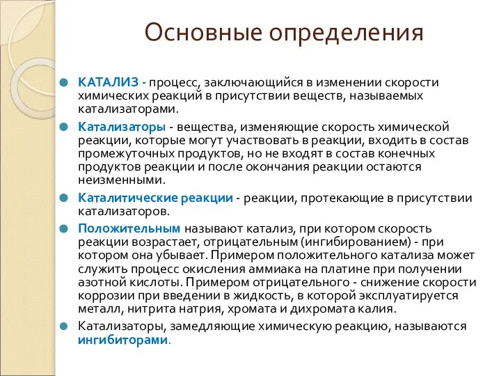 Основные определения КАТАЛИЗ - процесс, заключающийся в изменении скорости химических реакций