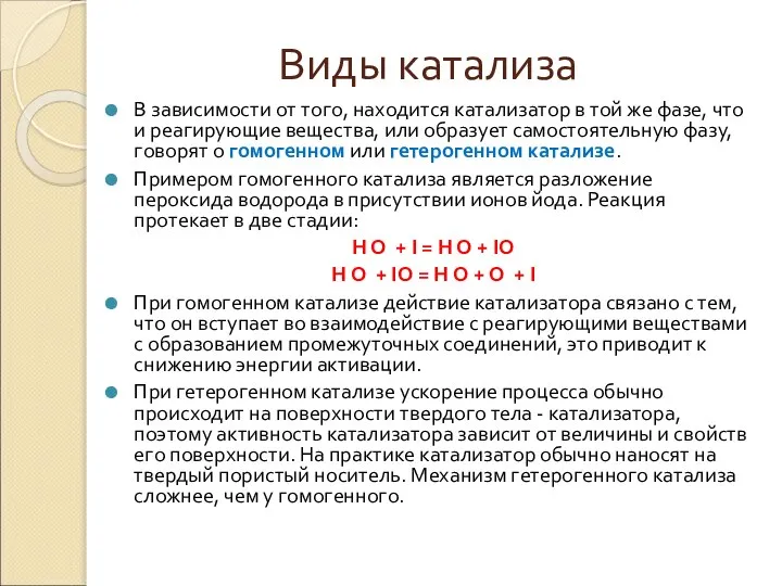 Виды катализа В зависимости от того, находится катализатор в той же