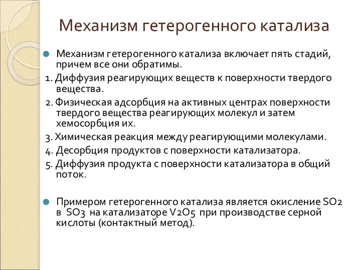 Механизм гетерогенного катализа Механизм гетерогенного катализа включает пять стадий, причем все