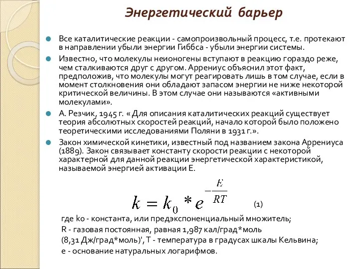 Энергетический барьер Все каталитические реакции - самопроизвольный процесс, т.е. протекают в