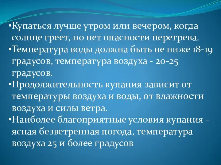 Купаться лучше утром или вечером, когда солнце греет, но нет опасности