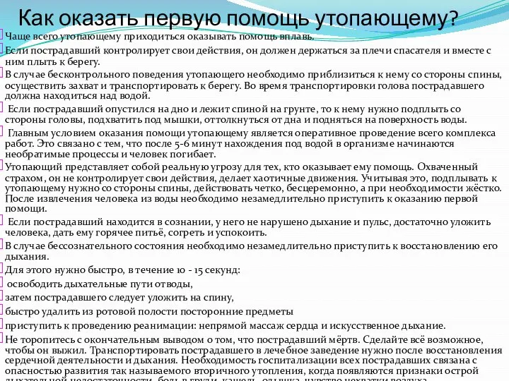 Как оказать первую помощь утопающему? Чаще всего утопающему приходиться оказывать помощь