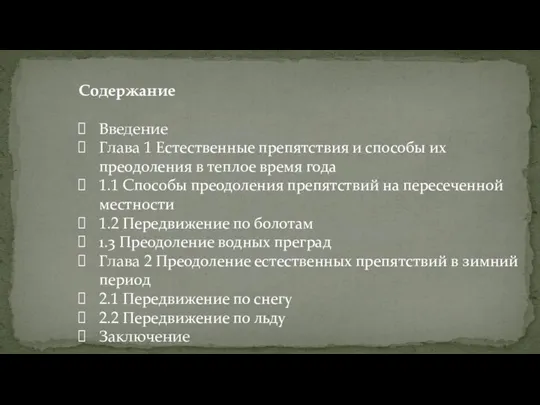 Содержание Введение Глава 1 Естественные препятствия и способы их преодоления в