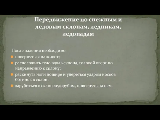 Передвижение по снежным и ледовым склонам, ледникам, ледопадам После падения необходимо: