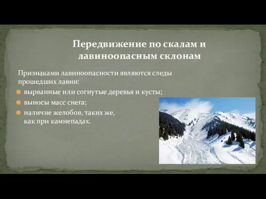 Передвижение по скалам и лавиноопасным склонам Признаками лавиноопасности являются следы прошедших