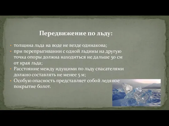 толщина льда на воде не везде одинакова; при перепрыгивании с одной