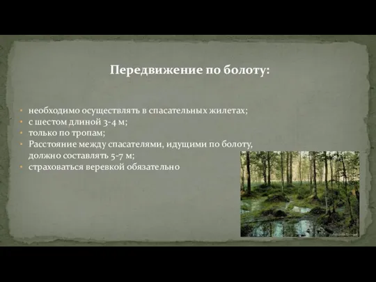 Передвижение по болоту: необходимо осуществлять в спасательных жилетах; с шестом длиной