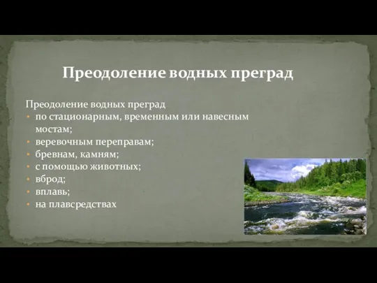 Преодоление водных преград Преодоление водных преград по стационарным, временным или навесным