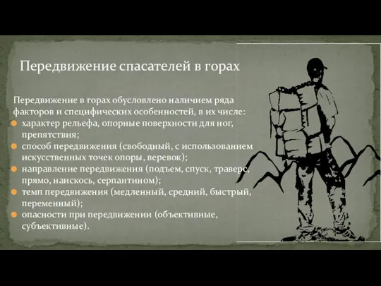 Передвижение спасателей в горах Передвижение в горах обусловлено наличием ряда факторов