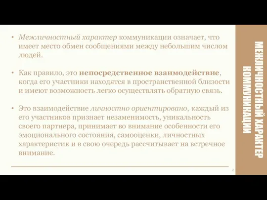 МЕЖЛИЧНОСТНЫЙ ХАРАКТЕР КОММУНИКАЦИИ 2 Межличностный характер коммуникации означает, что имеет место