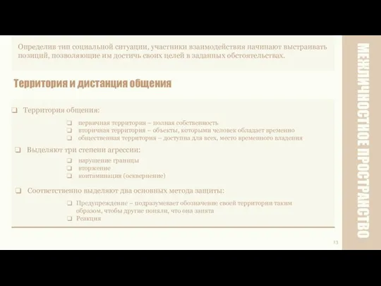 МЕЖЛИЧНОСТНОЕ ПРОСТРАНСТВО 13 Определив тип социальной ситуации, участники взаимодействия начинают выстраивать