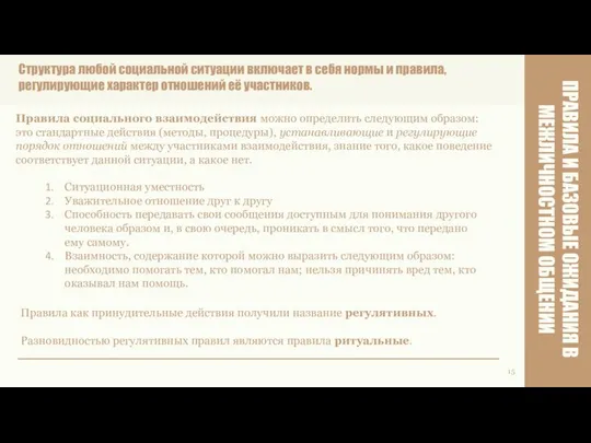 Правила социального взаимодействия можно определить следующим образом: это стандартные действия (методы,