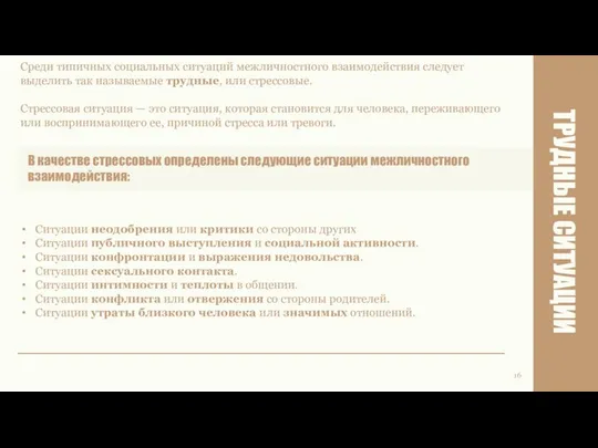 ТРУДНЫЕ СИТУАЦИИ 16 Среди типичных социальных ситуаций межличностного взаимодействия следует выделить