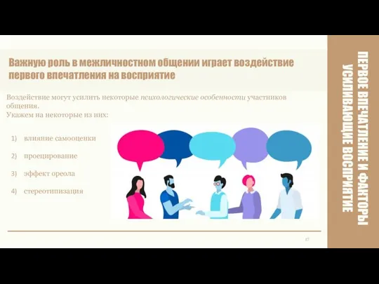 ПЕРВОЕ ВПЕЧАТЛЕНИЕ И ФАКТОРЫ УСИЛИВАЮЩИЕ ВОСПРИЯТИЕ 17 Важную роль в межличностном