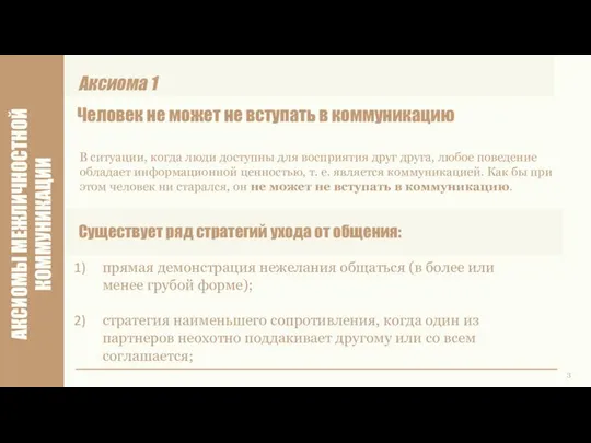 3 АКСИОМЫ МЕЖЛИЧНОСТНОЙ КОММУНИКАЦИИ Человек не может не вступать в коммуникацию