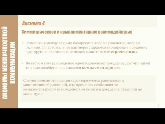 5 АКСИОМЫ МЕЖЛИЧНОСТНОЙ КОММУНИКАЦИИ Симметрическое и комплиментарное взаимодействие Отношения между людьми