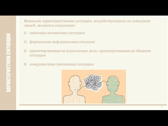 ХАРАКТЕРИСТИКИ СИТУАЦИИ 9 Важными характеристиками ситуации, воздействующими на поведение людей, являются