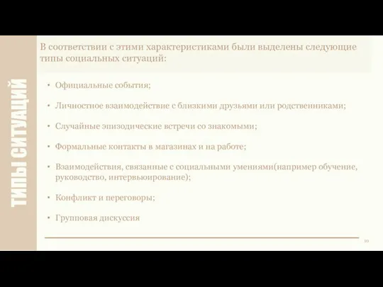 ТИПЫ СИТУАЦИЙ 10 В соответствии с этими характеристиками были выделены следующие