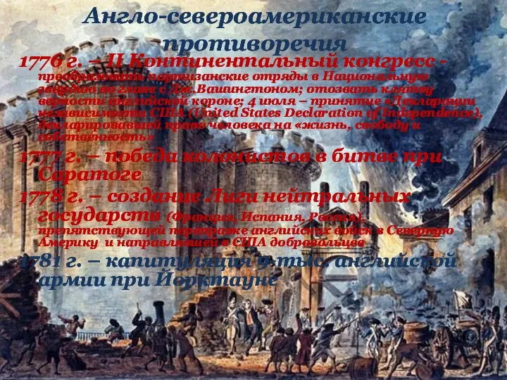 1776 г. – II Континентальный конгресс - преобразовать партизанские отряды в